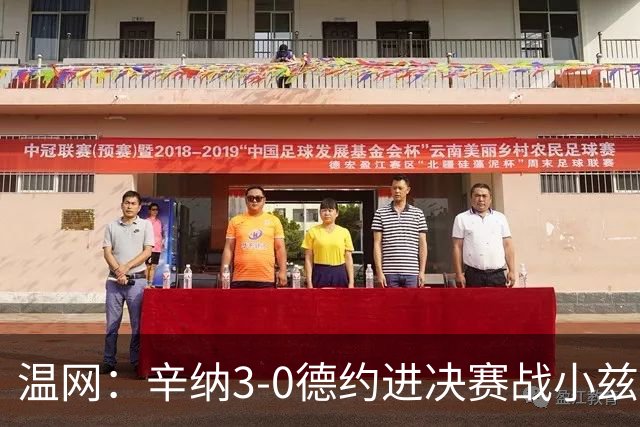 温网：辛纳3-0德约进决赛战小兹维 郭涵煜组合进女双决赛