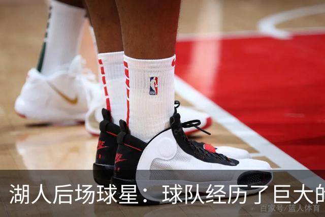 湖人后场球星：球队经历了巨大的变化，教练组要我做什么我都愿意