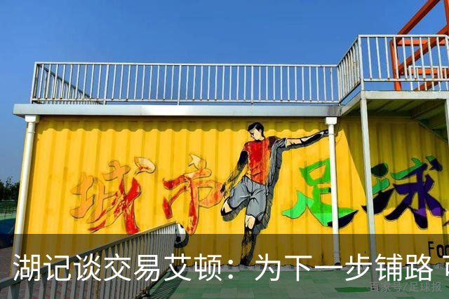 湖记谈交易艾顿：为下一步铺路 可能会弄来首发级侧翼和替补中锋