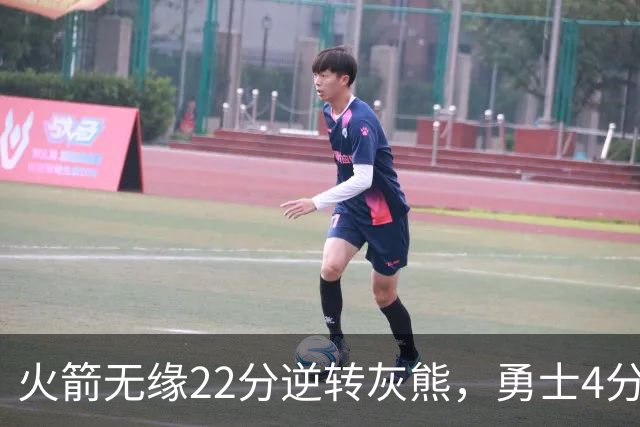 火箭无缘22分逆转灰熊，勇士4分险胜湖人！NBA夏联决赛赛程出炉