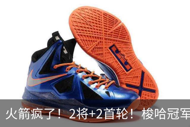 火箭疯了！2将+2首轮！梭哈冠军后卫！西部变天了？