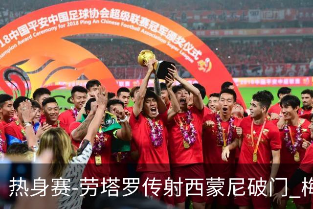 热身赛-劳塔罗传射西蒙尼破门 梅西未登场阿根廷2-0胜