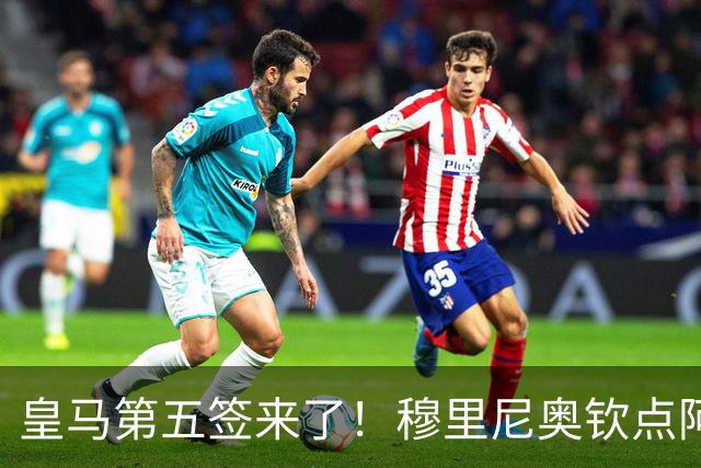 皇马第五签来了！穆里尼奥钦点阿森纳中卫 情况略复杂