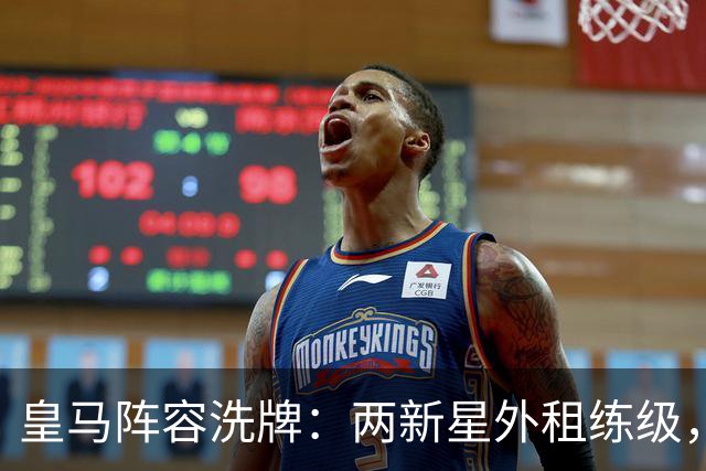 皇马阵容洗牌：两新星外租练级，22岁中锋凭穆帅信任留队