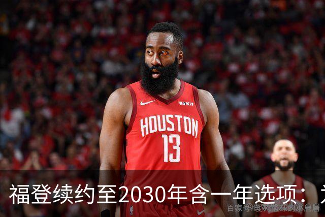 福登续约至2030年含一年选项：为曼城踢球意味着一切