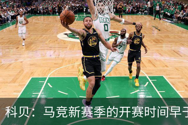科贝：马竞新赛季的开赛时间早于皇马和巴萨，系俱乐部主动申请