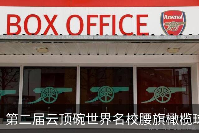 第二届云顶碗世界名校腰旗橄榄球邀请赛落幕