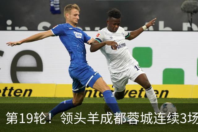 第19轮！领头羊成都蓉城连续3场比赛1比1 海港2球领先还是被逼平