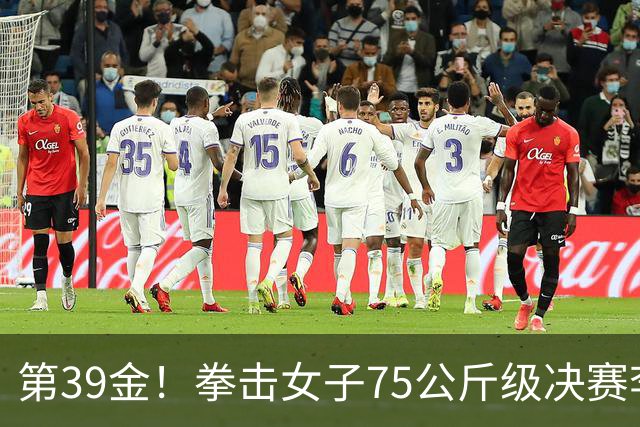 第39金！拳击女子75公斤级决赛李倩4-1夺冠