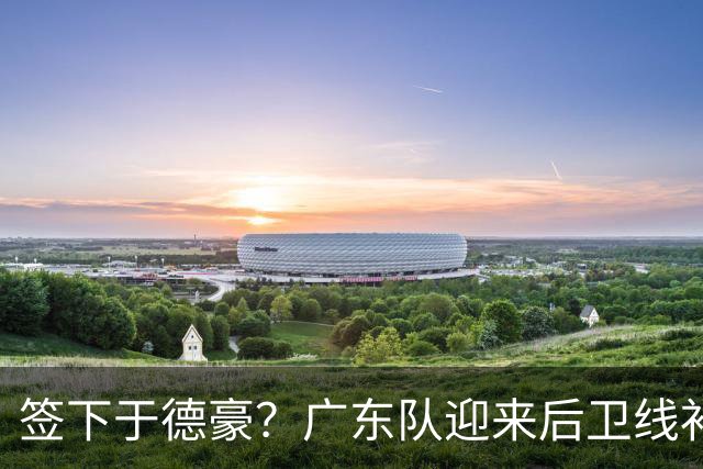 签下于德豪？广东队迎来后卫线补强机会，这可是杜锋的一号位答案