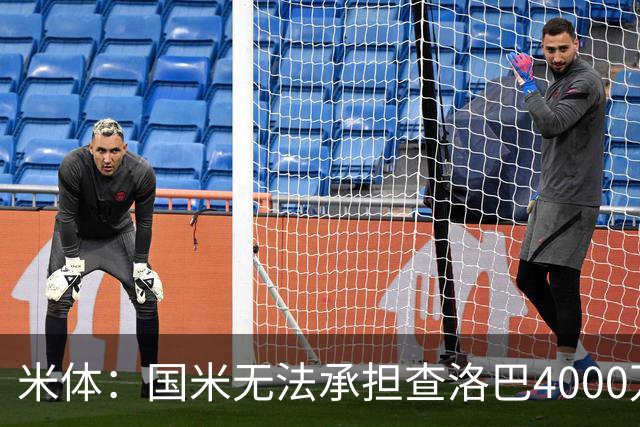米体：国米无法承担查洛巴4000万欧转会费 帕瓦尔去留仍不确定