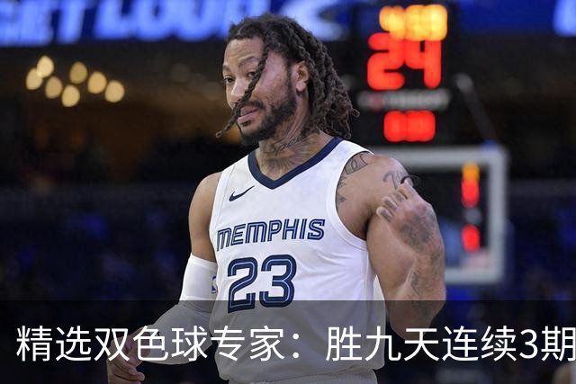 精选双色球专家：胜九天连续3期中奖揽超300万