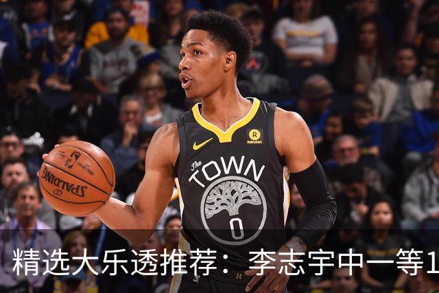 精选大乐透推荐：李志宇中一等1151万累擒3638万！