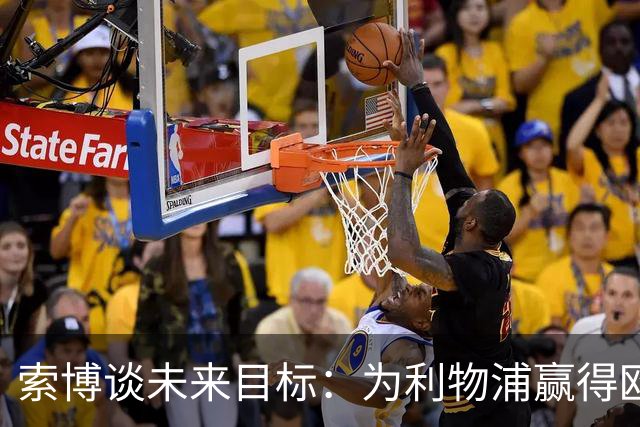 索博谈未来目标：为利物浦赢得欧冠，我还欠着匈牙利一次世界杯