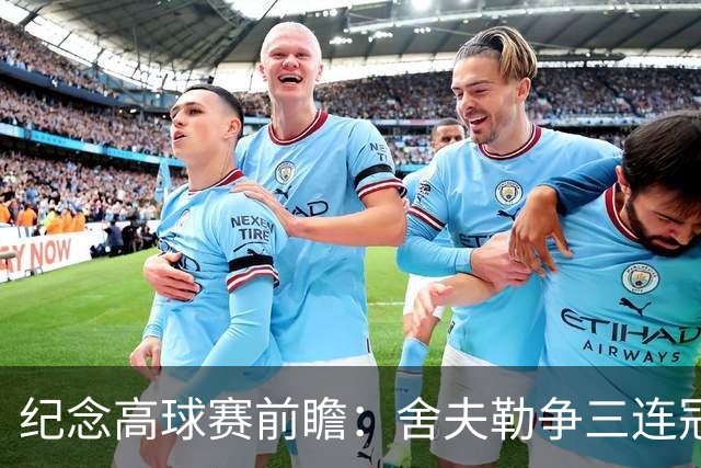 纪念高球赛前瞻：舍夫勒争三连冠 麦克罗伊归来