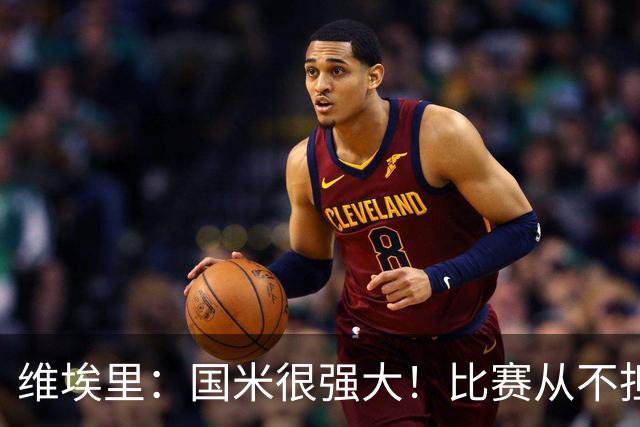 维埃里：国米很强大！比赛从不担心他们无法进球