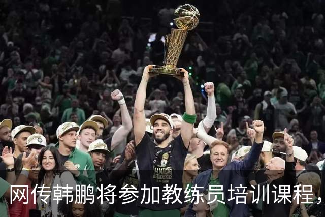 网传韩鹏将参加教练员培训课程，鲁媒：这则流言并不属实
