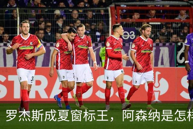 罗杰斯成夏窗标王，阿森纳是怎样被切尔西截和的？
