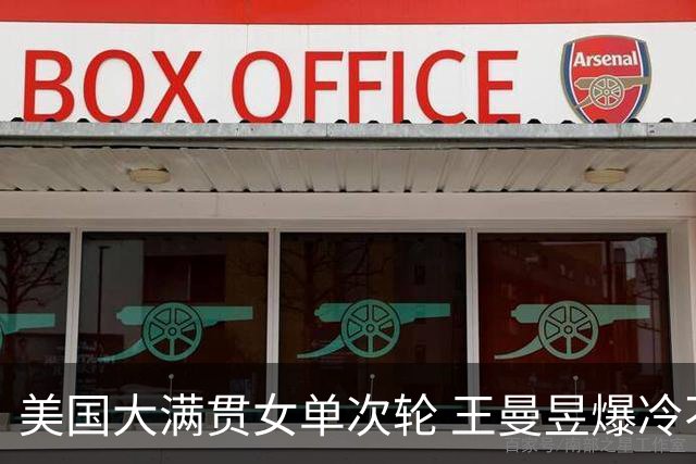 美国大满贯女单次轮 王曼昱爆冷不敌佐藤瞳无缘晋级