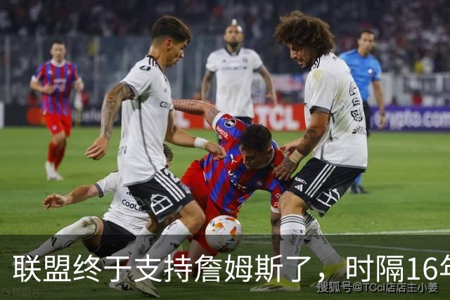 联盟终于支持詹姆斯了，时隔16年，詹姆斯再次穿新球衣参加揭幕战