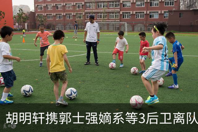 胡明轩携郭士强嫡系等3后卫离队！谁来入替？赵维伦不如混血后卫