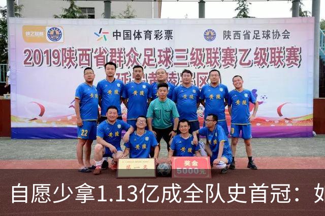 自愿少拿1.13亿成全队史首冠：如今布伦森将签下3亿肥约
