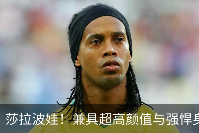 莎拉波娃！兼具超高颜值与强悍身体素质，公认女子网球颜值天花板