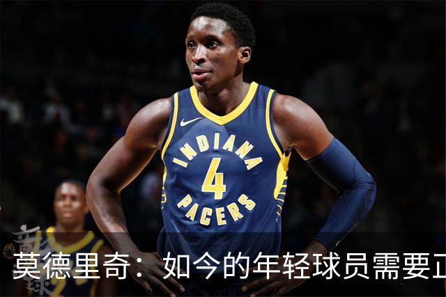 莫德里奇：如今的年轻球员需要正确指引，足球之外充斥着各式干扰