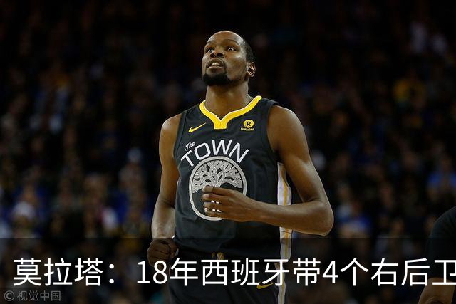 莫拉塔：18年西班牙带4个右后卫都不带我 哈维叫我去巴萨差点成行