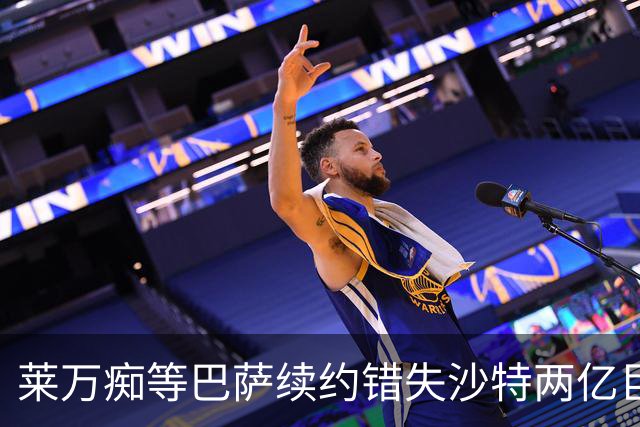 莱万痴等巴萨续约错失沙特两亿巨款，最终无奈转战美职联