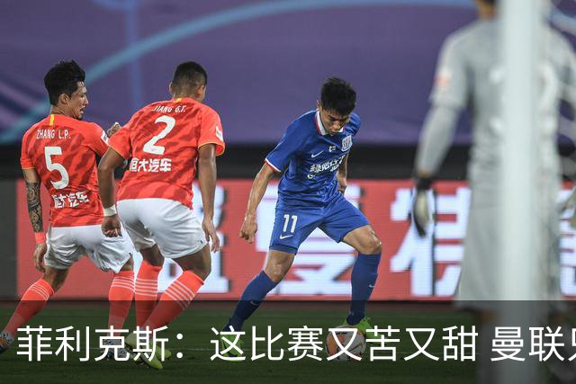 菲利克斯：这比赛又苦又甜 曼联只1次机会就得分了