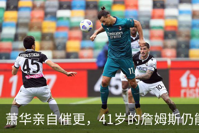 萧华亲自催更，41岁的詹姆斯仍能让全联盟为他停摆
