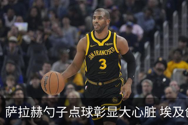 萨拉赫勺子点球彰显大心脏 埃及创造多项历史晋级16强