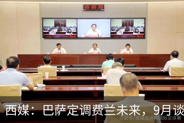 西媒：巴萨定调费兰未来，9月谈判若离队需球员主动提