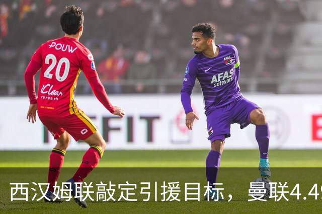 西汉姆联敲定引援目标，曼联4.49亿元求购萨默维尔迎来转机