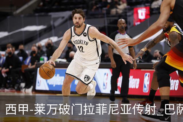 西甲-莱万破门拉菲尼亚传射 巴萨4-0皇家贝蒂斯