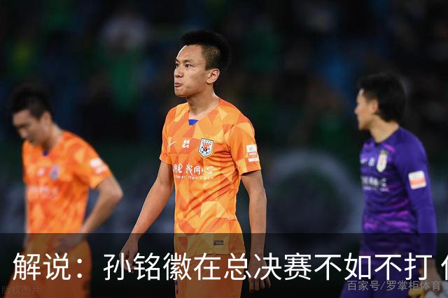 解说：孙铭徽在总决赛不如不打 但大家对他的批评是有点过了