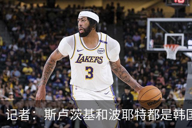 记者：斯卢茨基和波耶特都是韩国队主帅候选人，本托没参加