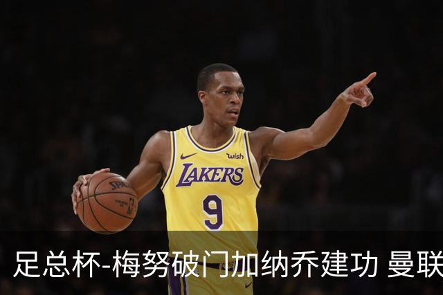 足总杯-梅努破门加纳乔建功 曼联2-1曼城夺冠