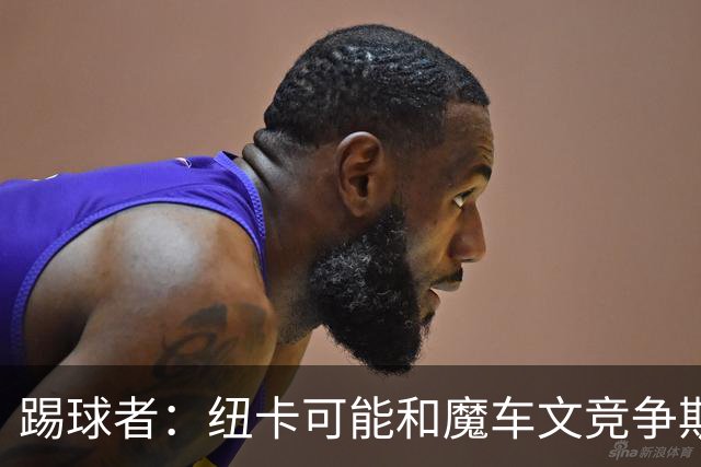 踢球者：纽卡可能和魔车文竞争斯图加特中场斯蒂勒，穆帅无意引进
