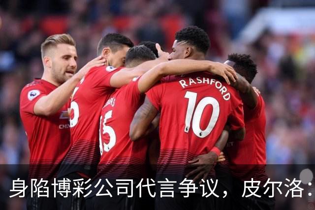 身陷博彩公司代言争议，皮尔洛：我已不再是意大利主帅候选人