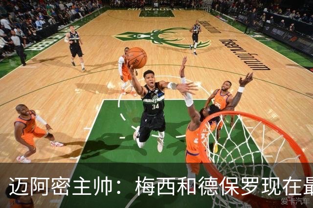 迈阿密主帅：梅西和德保罗现在最需要的是休息，和家人团聚