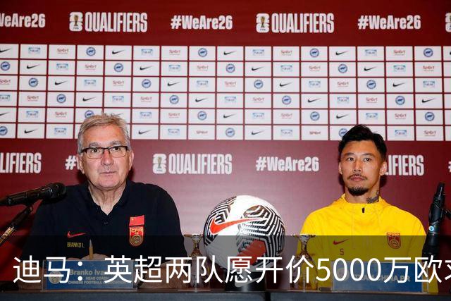 迪马：英超两队愿开价5000万欧求购巴图里纳，科莫拒绝出售球员