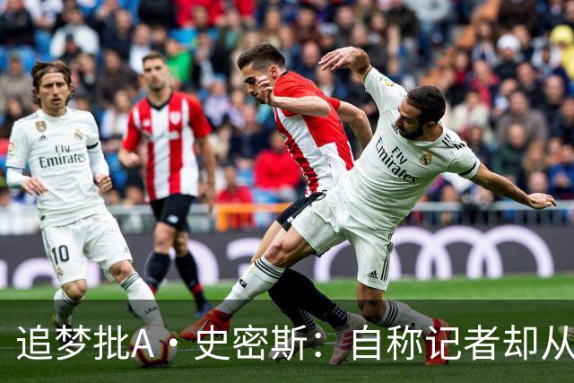 追梦批A·史密斯：自称记者却从不进更衣室 面对詹姆斯就害怕