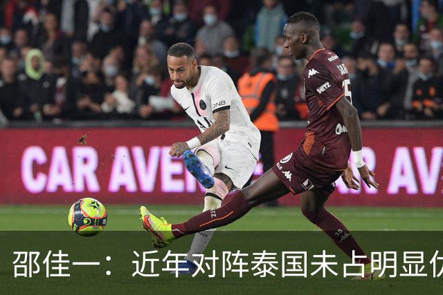 邵佳一：近年对阵泰国未占明显优势 国家队无友谊赛
