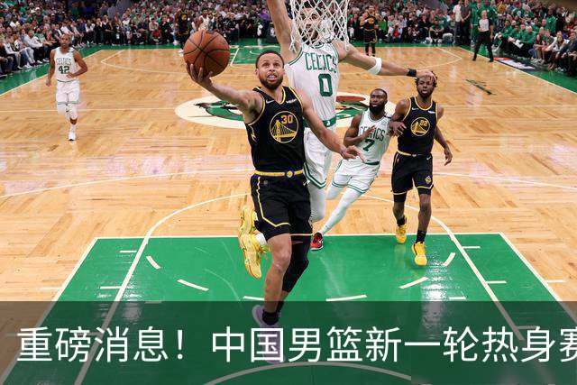 重磅消息！中国男篮新一轮热身赛确定，三大核心归队，球迷直言需正视态度