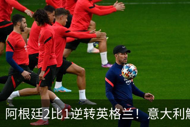 阿根廷2比1逆转英格兰！意大利解说员预言结局，场面彻底疯狂