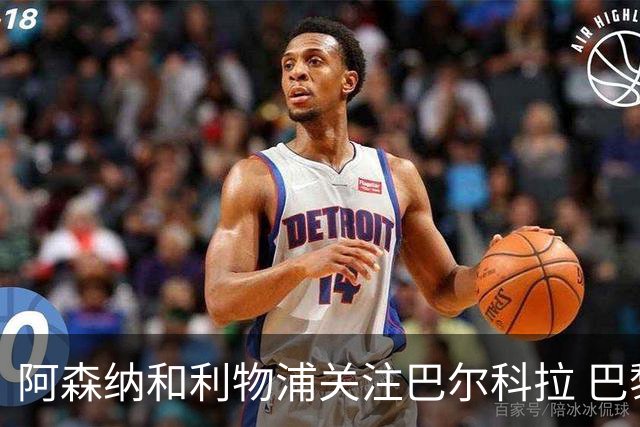 阿森纳和利物浦关注巴尔科拉 巴黎：价高者得！