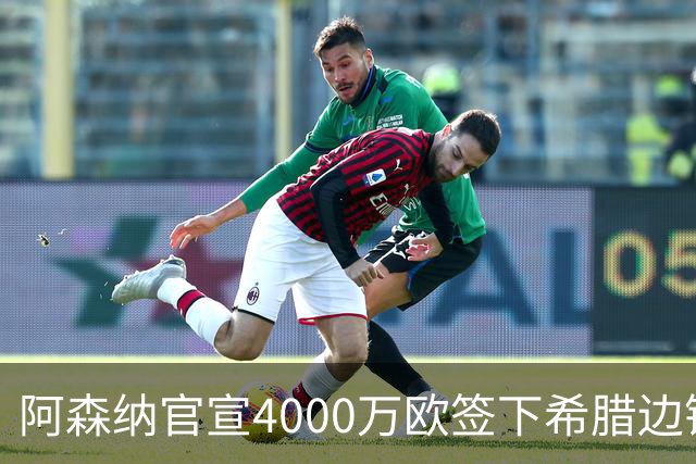 阿森纳官宣4000万欧签下希腊边锋齐托利斯 签约5年披枪手战袍