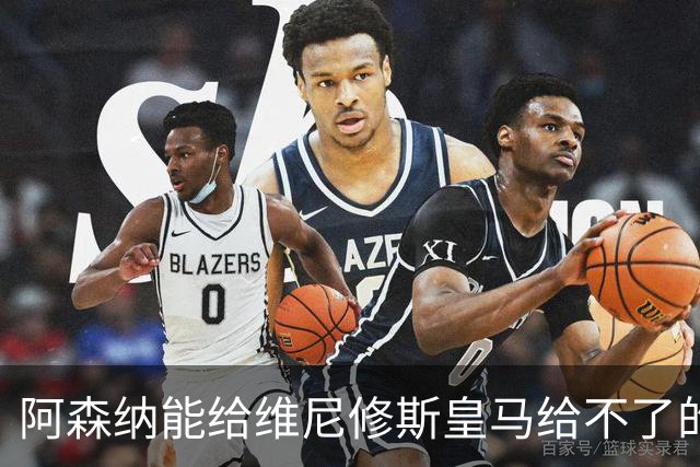 阿森纳能给维尼修斯皇马给不了的关键待遇 转会更新后金球奖得主渴望被欣赏